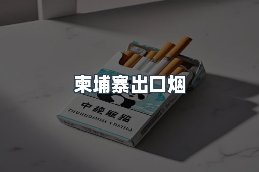 柬埔寨出口烟